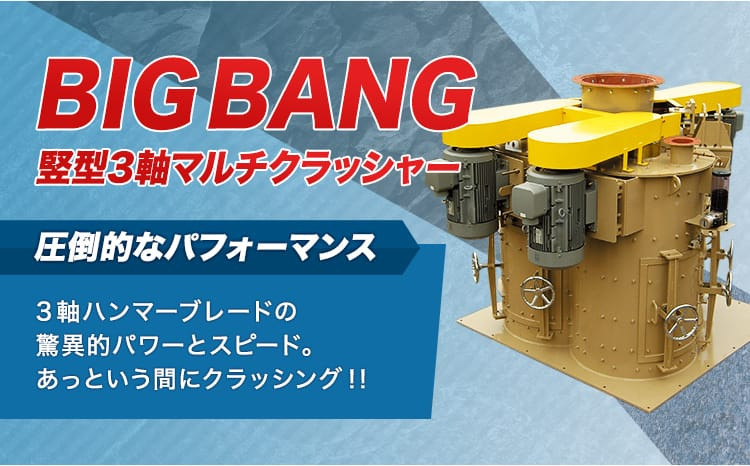 堅型3軸マルチクラッシャー BIG BANG圧倒的なパフォーマンス3軸ハンマーブレードの驚異的パワーとスピードあっという間にクラッシング！！